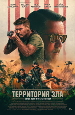 Территория зла (2024) Территория зла (2024)