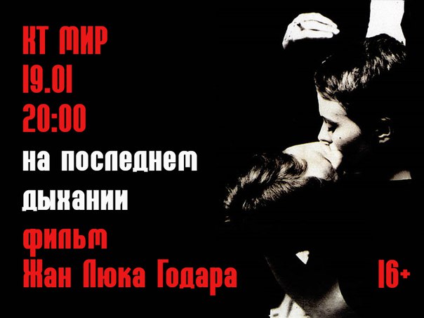 Другое кино «На последнем дыхании»