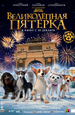 Великолепная пятерка (2023) Великолепная пятерка (2023)