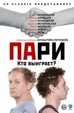 Пари (2008) Пари (2008)