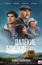 Далекие близкие (2021) Далекие близкие (2021)