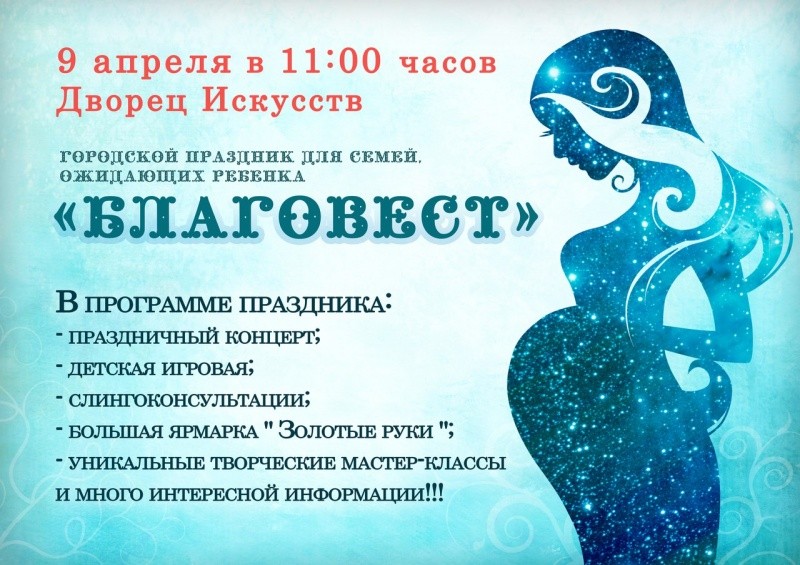Городской праздник семей ожидающих ребенка «Благовест» Городской праздник семей ожидающих ребенка «Благовест»