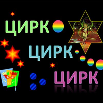 Представление цирка Каламбур, Екатеринбург