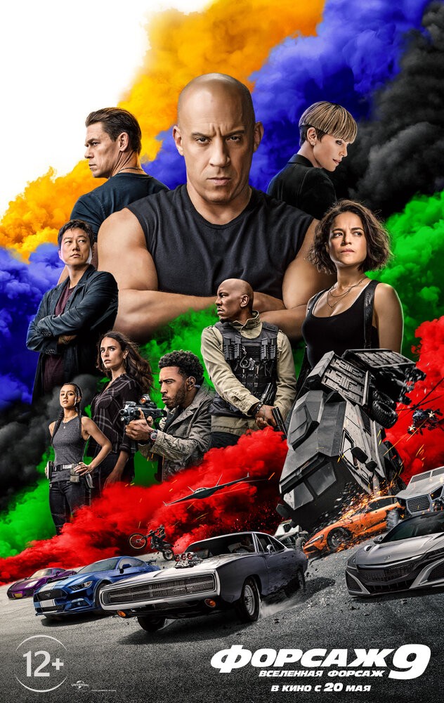 Форсаж 9 (2021) Форсаж 9 (2021)