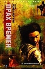 Прах времен (1994) Прах времен (1994)