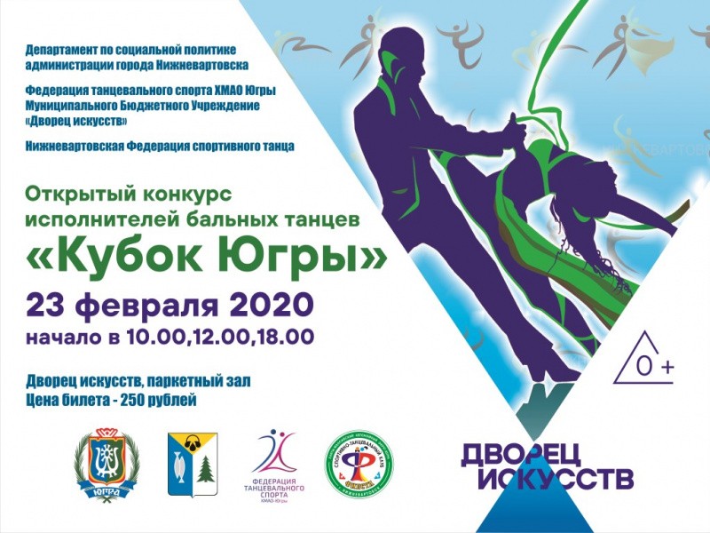 Кубок Югры исполнителей бальных танцев