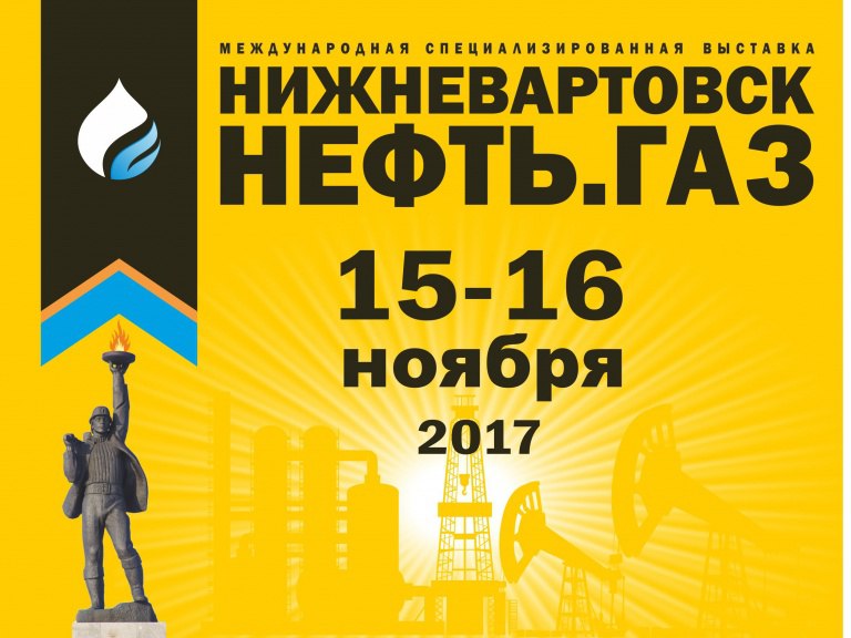 Нижневартовск. Нефть. Газ. 2017 Нижневартовск. Нефть. Газ. 2017