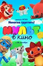 МУЛЬТ в кино. Выпуск № 103. Некогда грустить! (2019) МУЛЬТ в кино. Выпуск № 103. Некогда грустить! (2019)