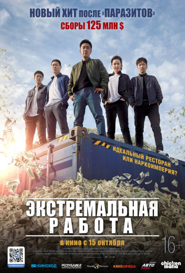Экстремальная работа (2019) Экстремальная работа (2019)