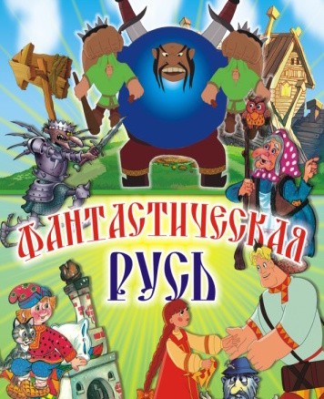 Театрализованное представление "Фантастическая Русь" Театрализованное представление "Фантастическая Русь"