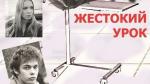 Спектакль «Жестокий урок» Спектакль «Жестокий урок»