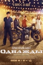 Однажды (2014)