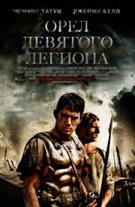 Орел Девятого легиона  (2011)