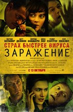 Заражение (2011) Заражение (2011)