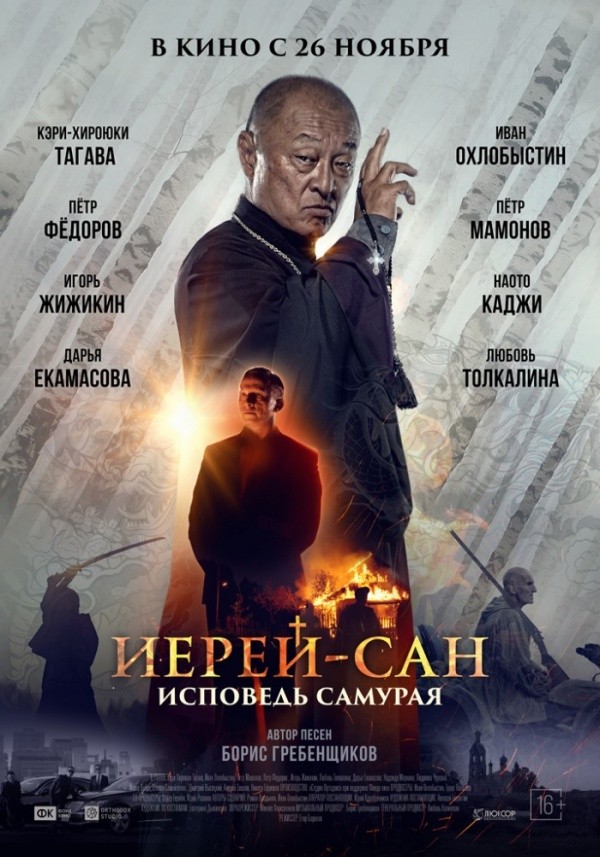 Иерей-сан: Исповедь самурая (2015) Иерей-сан: Исповедь самурая (2015)