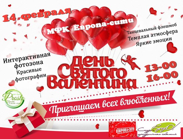 День всех влюбленных