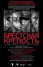 Брестская крепость (2010)