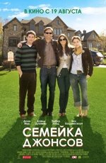 Семейка Джонсов (2009) Семейка Джонсов (2009)