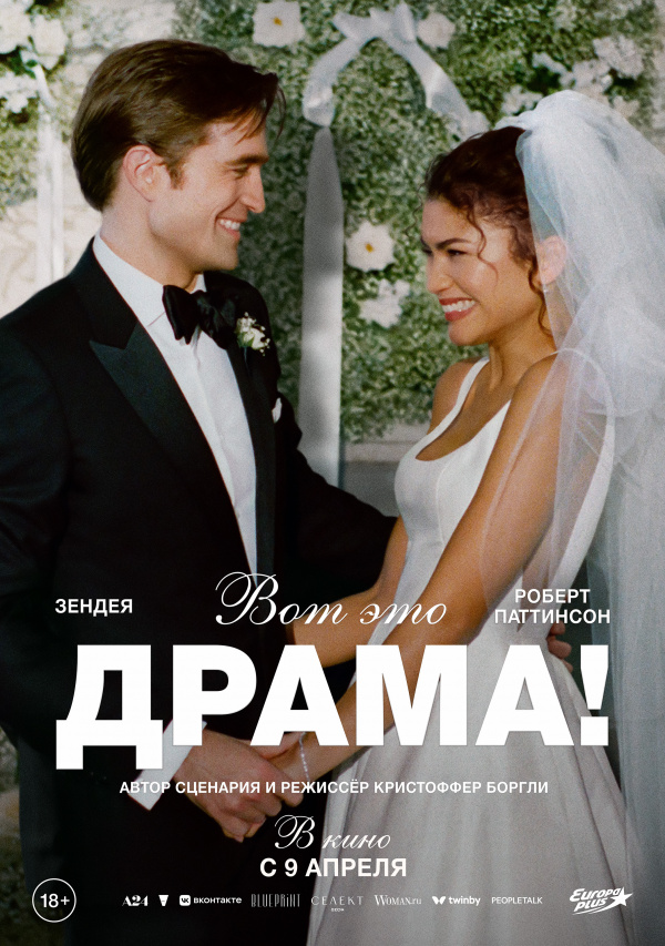 Вот это драма! (2026)