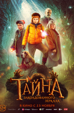 Тайна заколдованного зеркала (2023) Тайна заколдованного зеркала (2023)