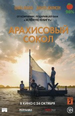 Арахисовый Сокол (2019)