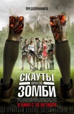Скауты против зомби (2015)