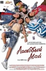 Ласковый май (2009)
