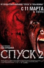 Спуск 2 (2009)