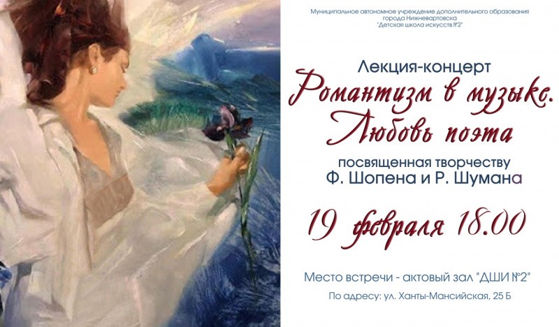 Романтизм в музыке. Любовь поэта.