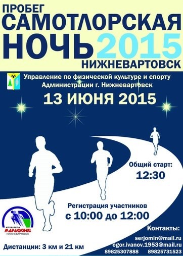 Пробег "Самотлорская ночь 2015" Пробег "Самотлорская ночь 2015"