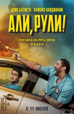 Али, рули! (2019) Али, рули! (2019)