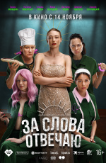 За слова отвечаю (2024)