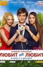 Любит не любит (2014)