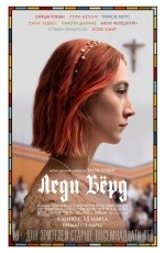 Леди Бёрд (2018)