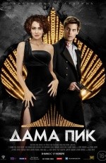 Дама Пик (2016) Дама Пик (2016)