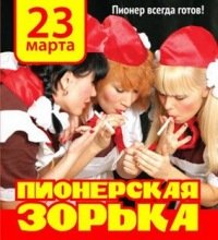 Пионерская зорька Пионерская зорька