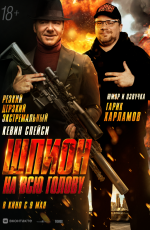 Шпион на всю голову (2024)