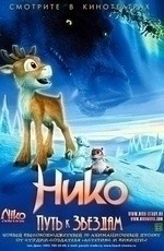 Нико: путь к звездам (2008)