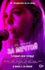 За мечтой (2018) За мечтой (2018)