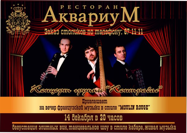 Группа Контрабаss + "Мулен Руж" Группа Контрабаss + "Мулен Руж"