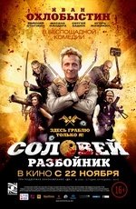 Соловей-Разбойник (2012) Соловей-Разбойник (2012)