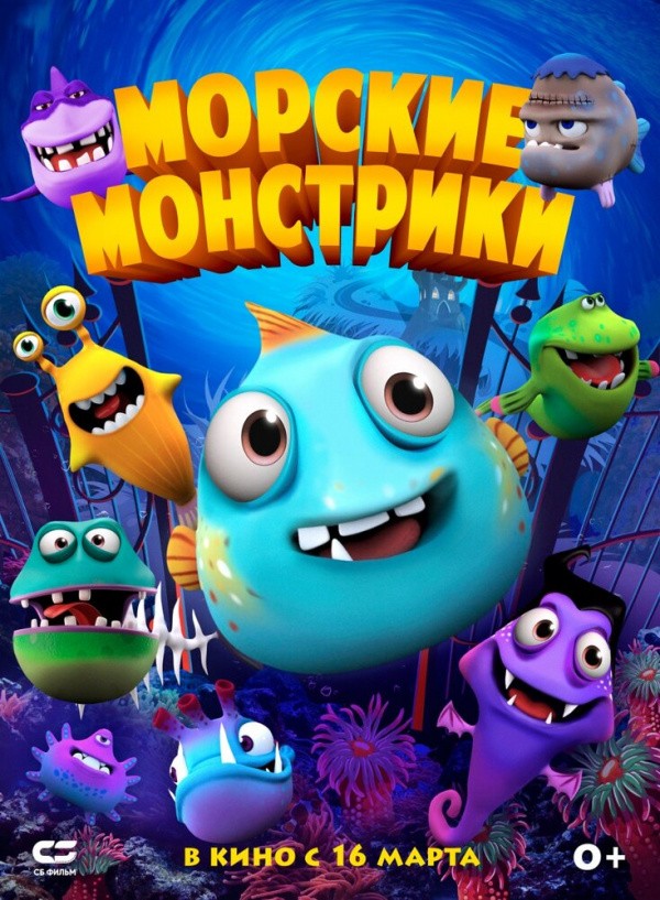Морские монстрики (2017) Морские монстрики (2017)