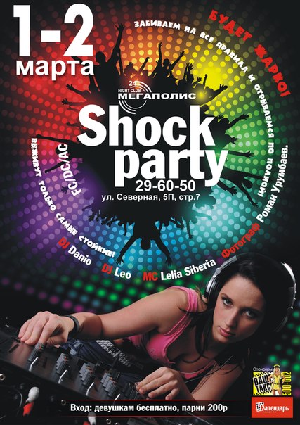 1 и 2 марта "Shock Party"