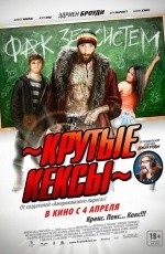 Крутые кексы (2010)