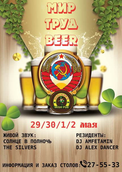 Мир Труд Beer