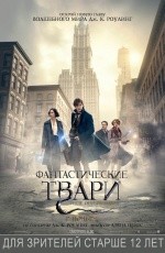 Фантастические твари и где они обитают (2016) Фантастические твари и где они обитают (2016)