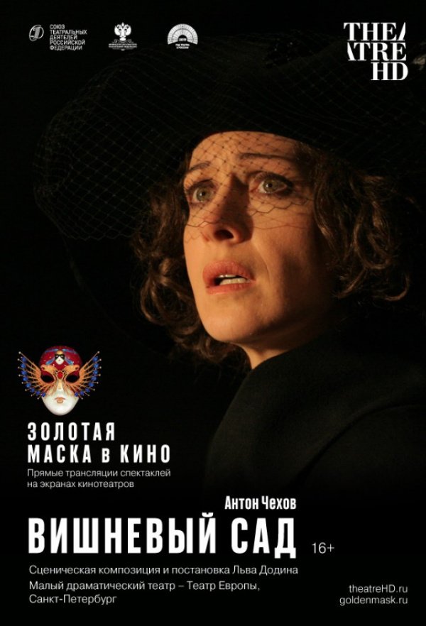 TheatreHD: Золотая Маска в кино: Вишневый сад (2019)