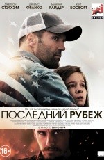 Последний рубеж (2013) Последний рубеж (2013)