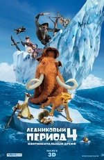 Ледниковый период 4: Континентальный дрейф (2012)