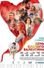 День слепого Валентина (2022)